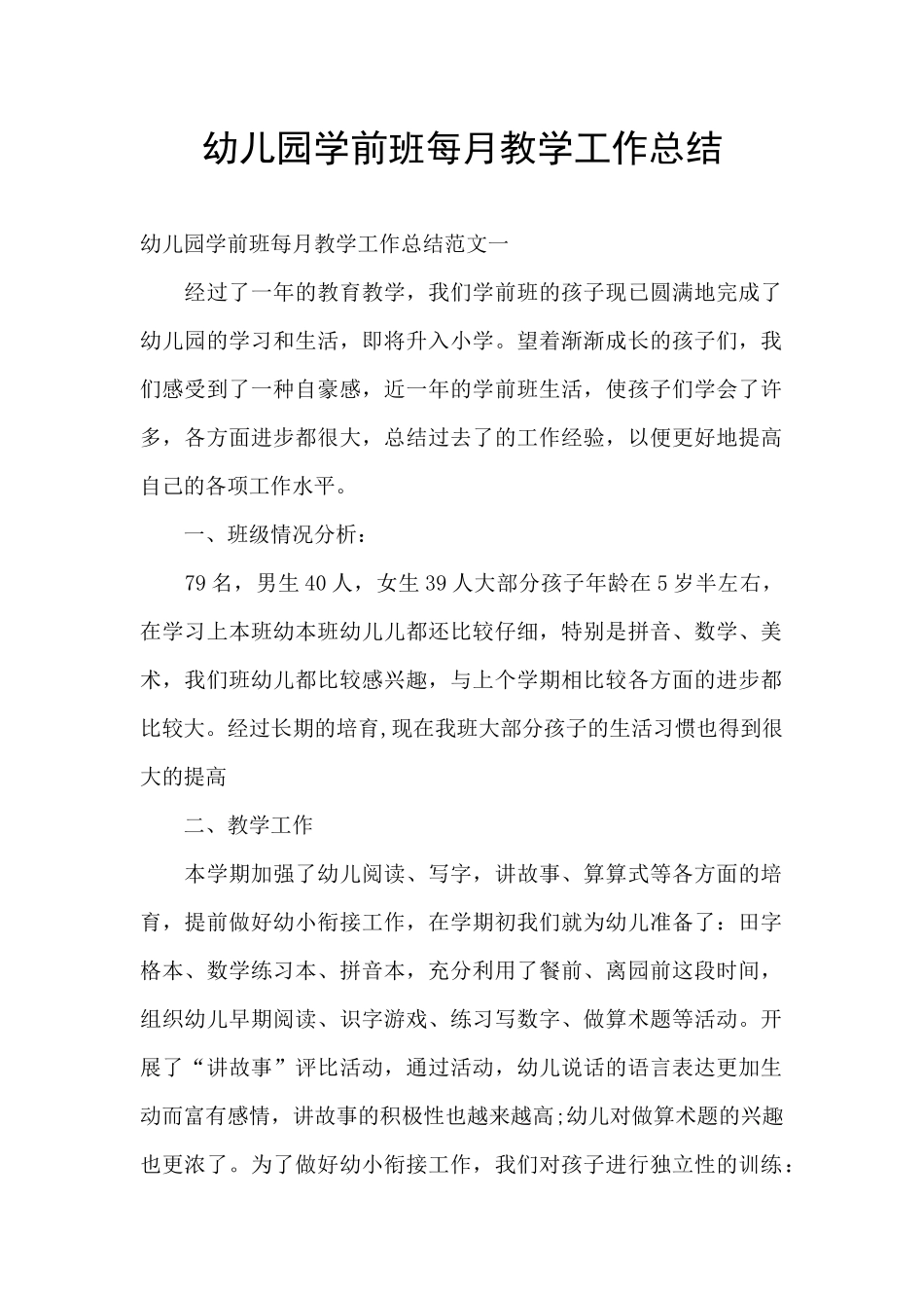 幼儿园学前班每月教学工作总结_第1页