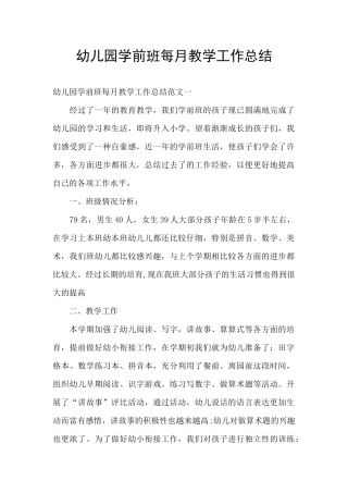 幼儿园学前班每月教学工作总结