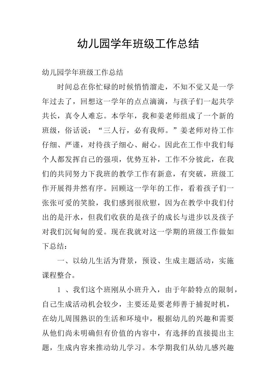 幼儿园学年班级工作总结_第1页