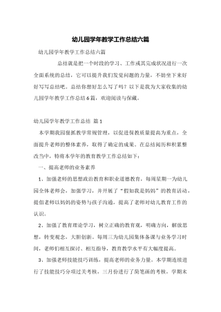 幼儿园学年教学工作总结六篇