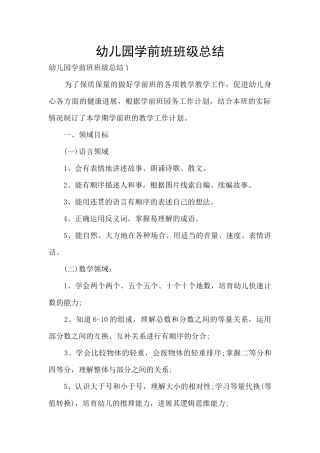 幼儿园学前班班级总结
