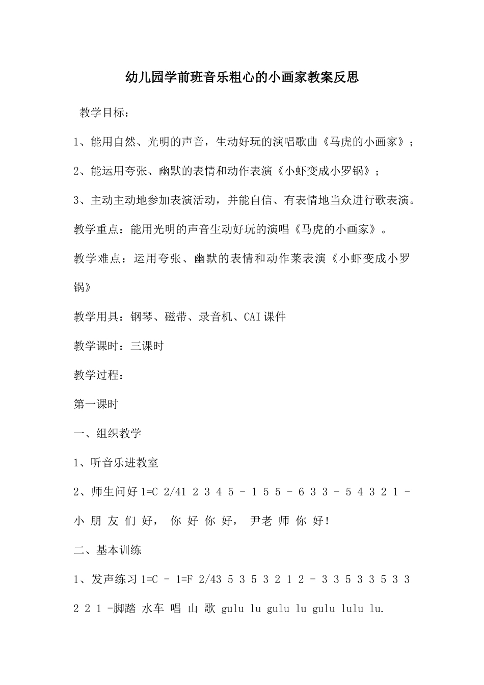 幼儿园学前班音乐粗心的小画家教案反思_第1页