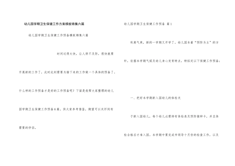 幼儿园学期卫生保健工作计划模板锦集六篇_第1页