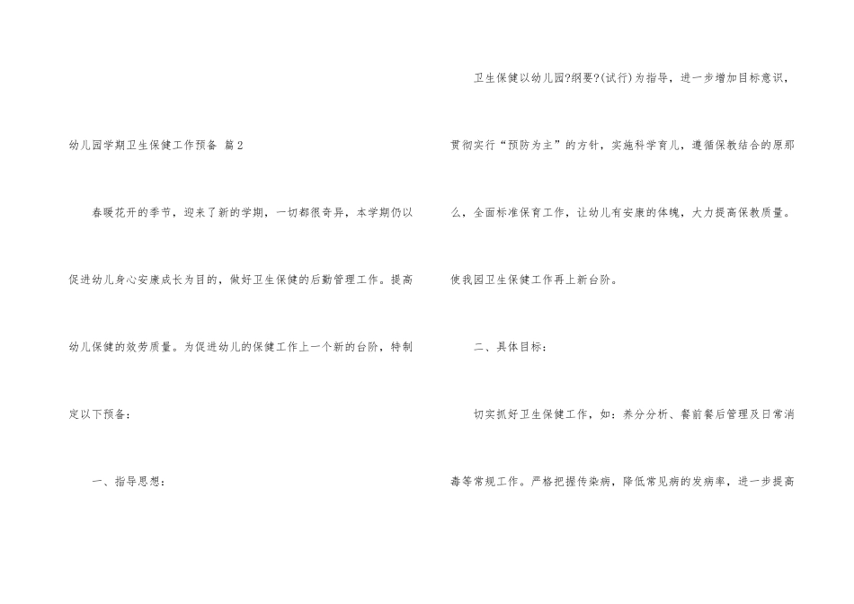 幼儿园学期卫生保健工作计划模板锦集六篇_第3页