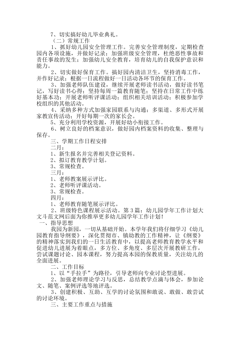 幼儿园学年工作计划_第3页