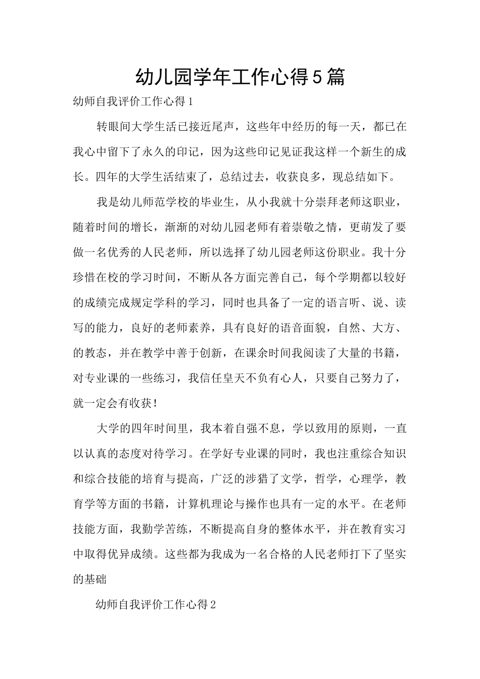 幼儿园学年工作心得5篇_第1页