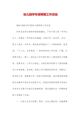 幼儿园学年度聘期工作总结