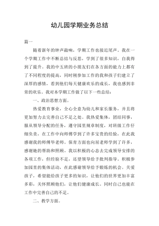 幼儿园学期业务总结