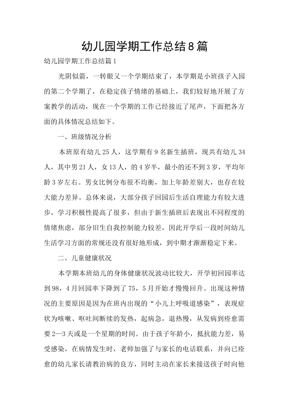 幼儿园学期工作总结8篇_第1页