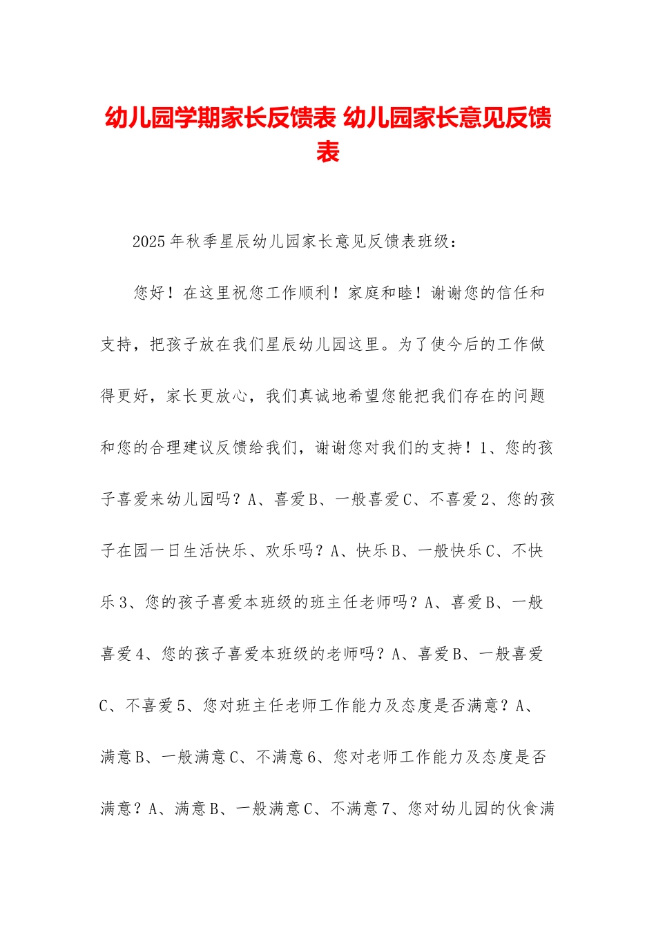 幼儿园学期家长反馈表-幼儿园家长意见反馈表_第1页
