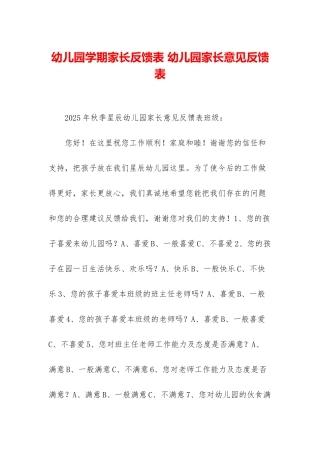 幼儿园学期家长反馈表-幼儿园家长意见反馈表