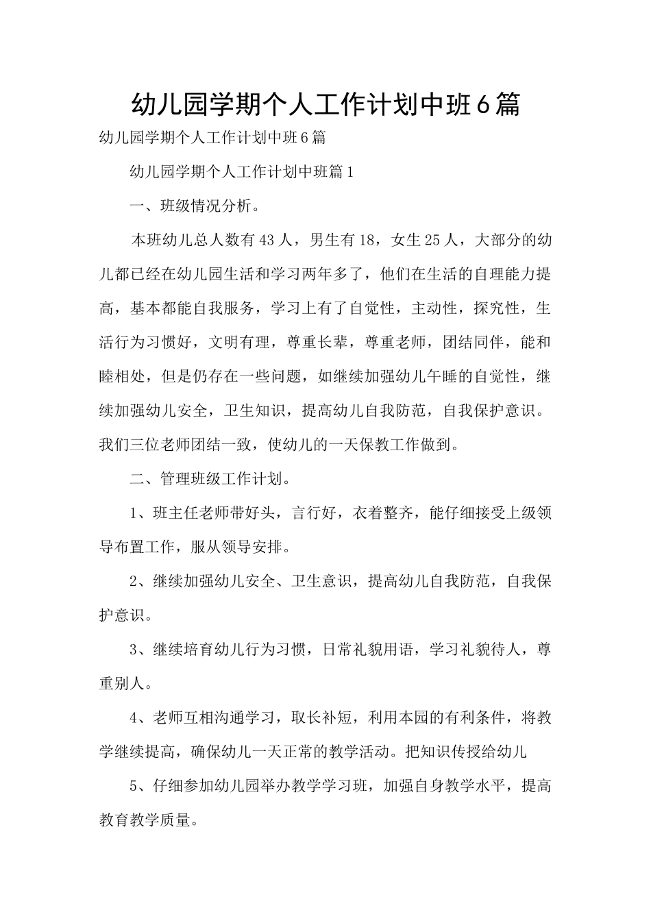 幼儿园学期个人工作计划中班6篇_第1页