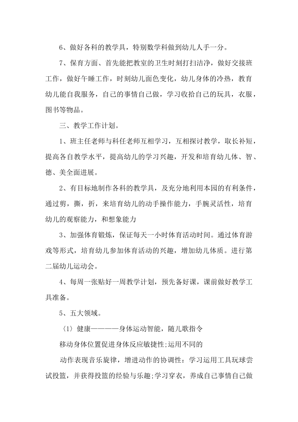 幼儿园学期个人工作计划中班6篇_第2页