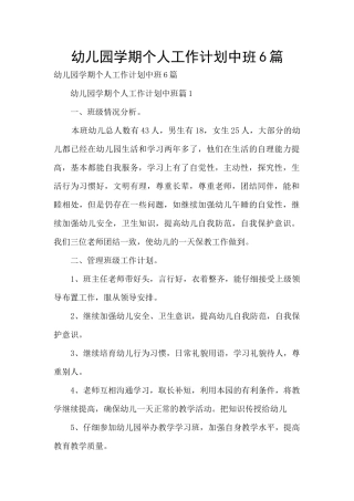 幼儿园学期个人工作计划中班6篇