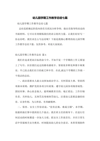 幼儿园学期工作教学总结七篇