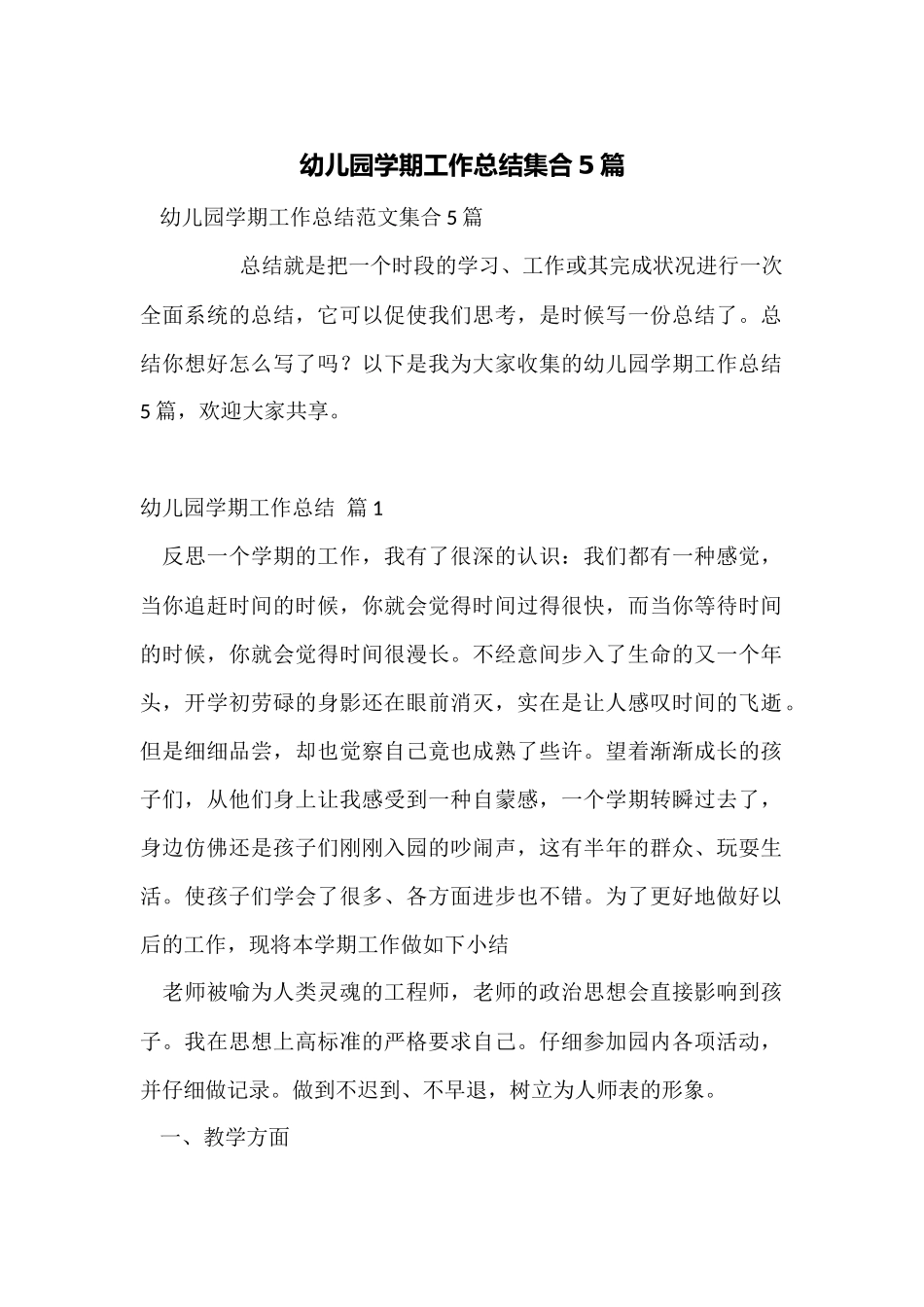 幼儿园学期工作总结集合5篇_第1页