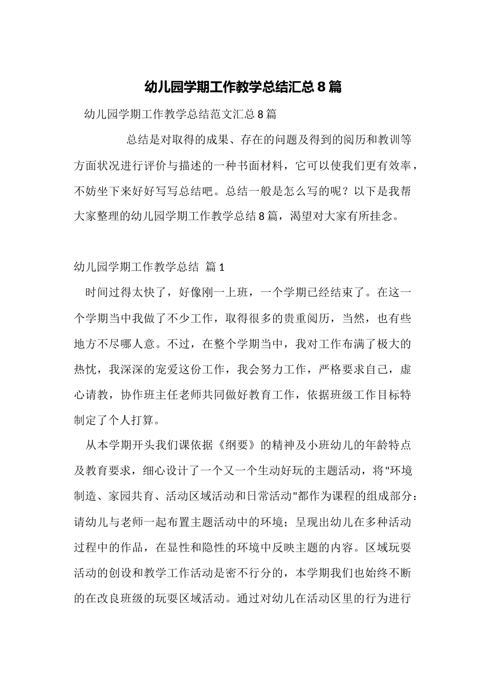 幼儿园学期工作教学总结汇总8篇_第1页
