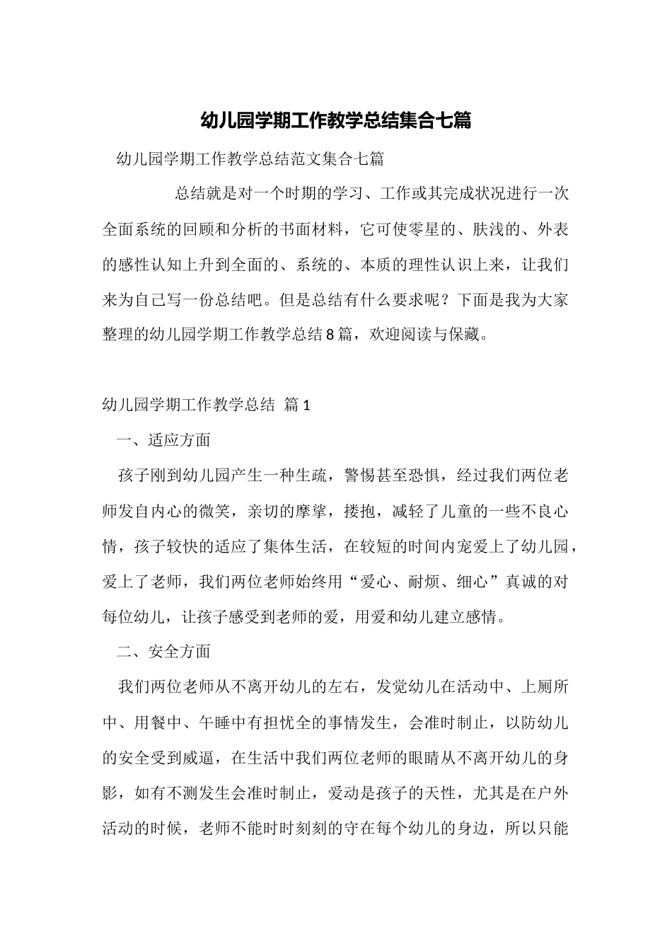 幼儿园学期工作教学总结集合七篇_第1页