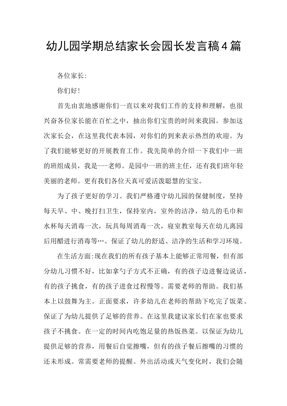 幼儿园学期总结家长会园长发言稿4篇_第1页