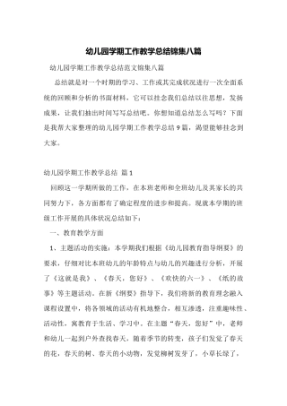 幼儿园学期工作教学总结锦集八篇