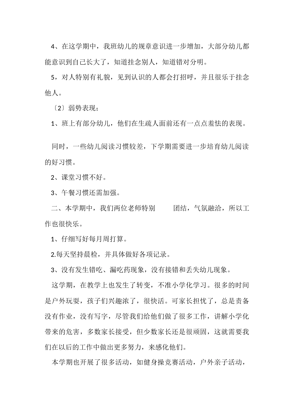 幼儿园学期教学工作的总结7篇_第2页