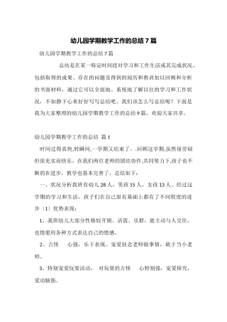 幼儿园学期教学工作的总结7篇
