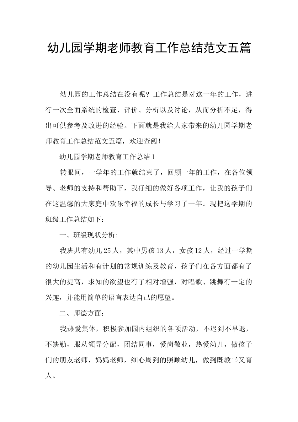 幼儿园学期教师教育工作总结范文五篇_第1页