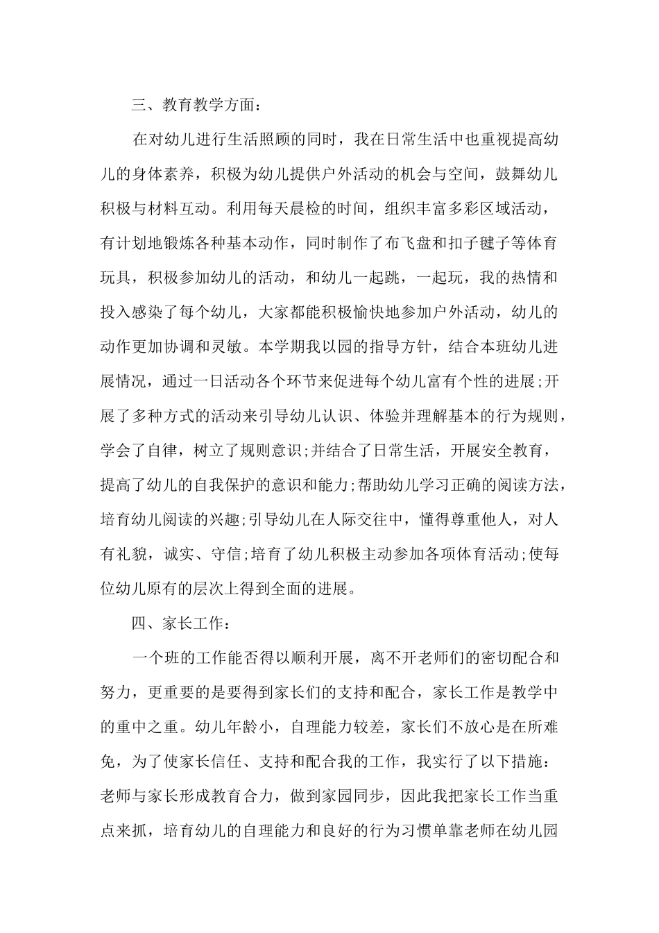 幼儿园学期教师教育工作总结范文五篇_第2页