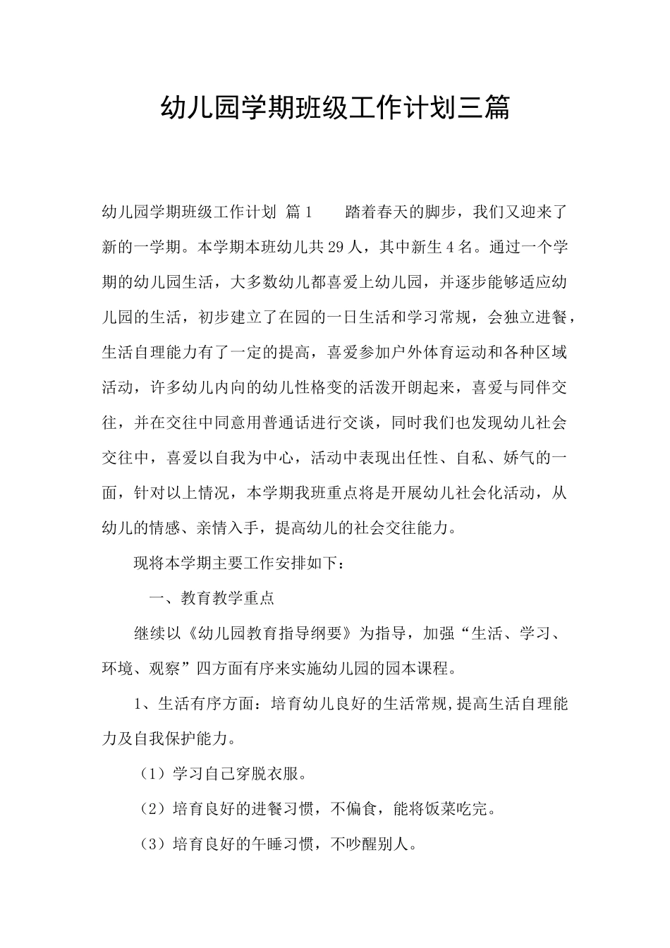 幼儿园学期班级工作计划三篇_第1页