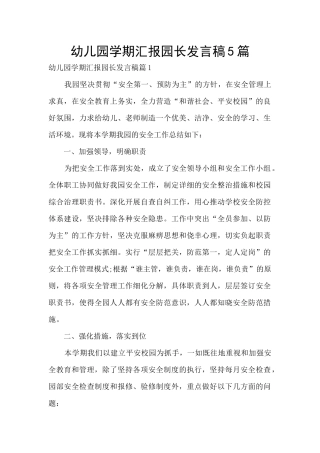 幼儿园学期汇报园长发言稿5篇