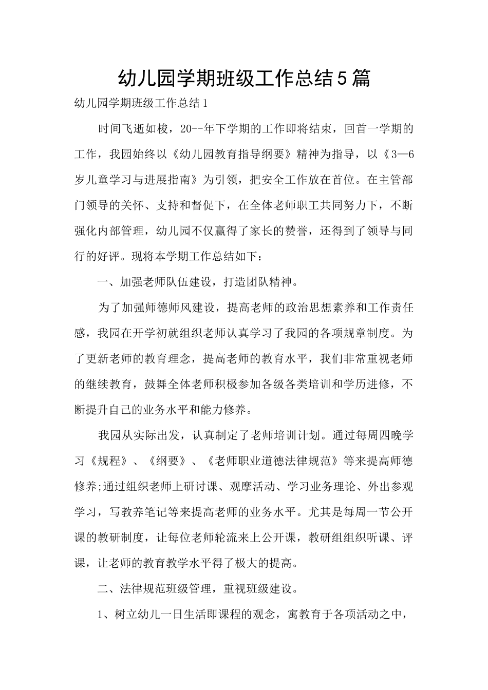 幼儿园学期班级工作总结5篇_第1页