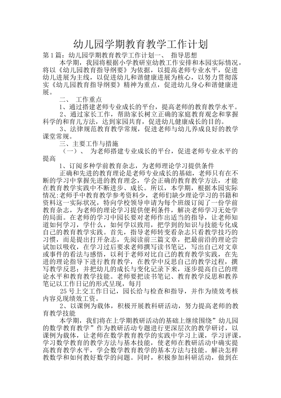 幼儿园学期教育教学工作计划_第1页
