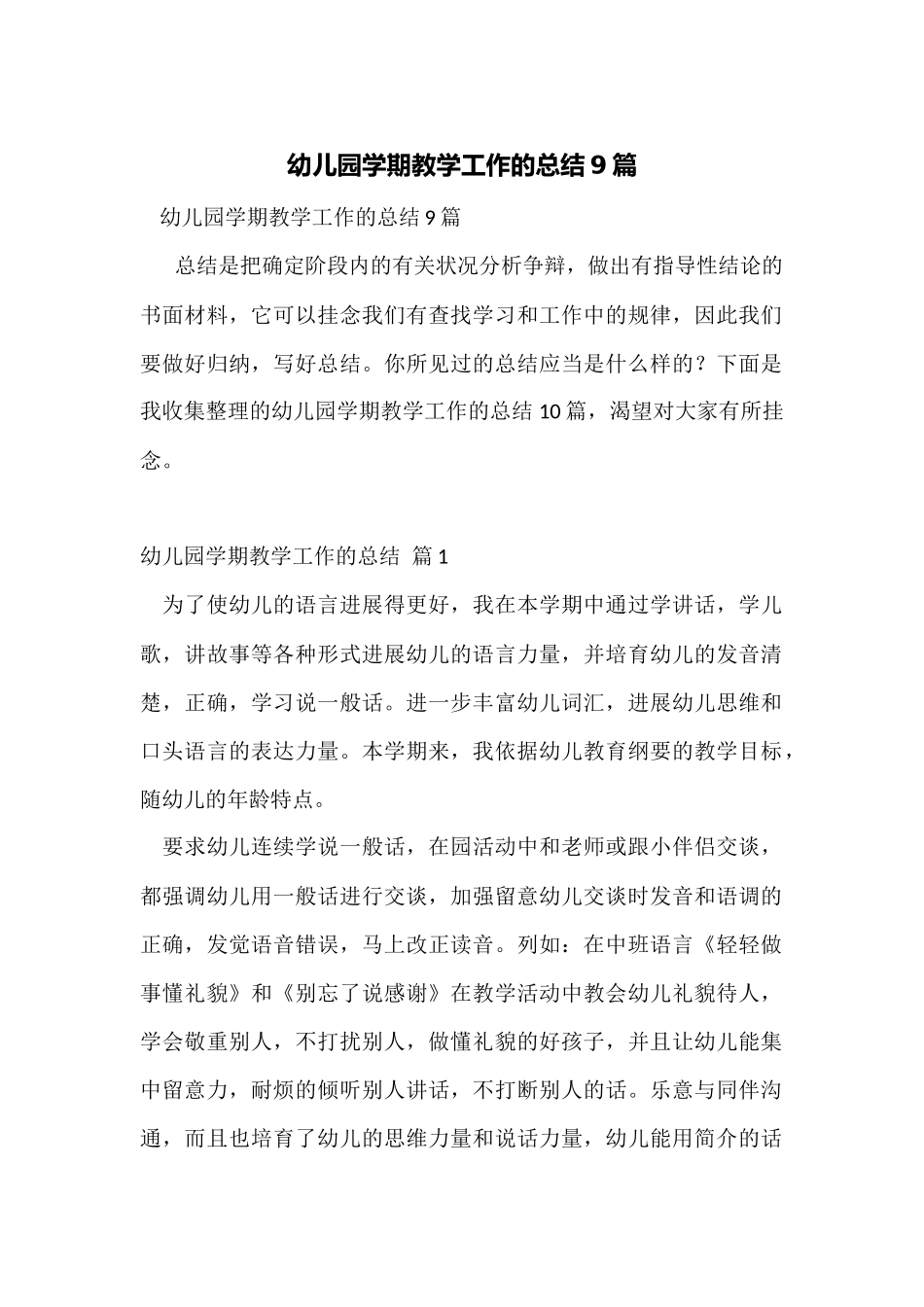 幼儿园学期教学工作的总结9篇_第1页