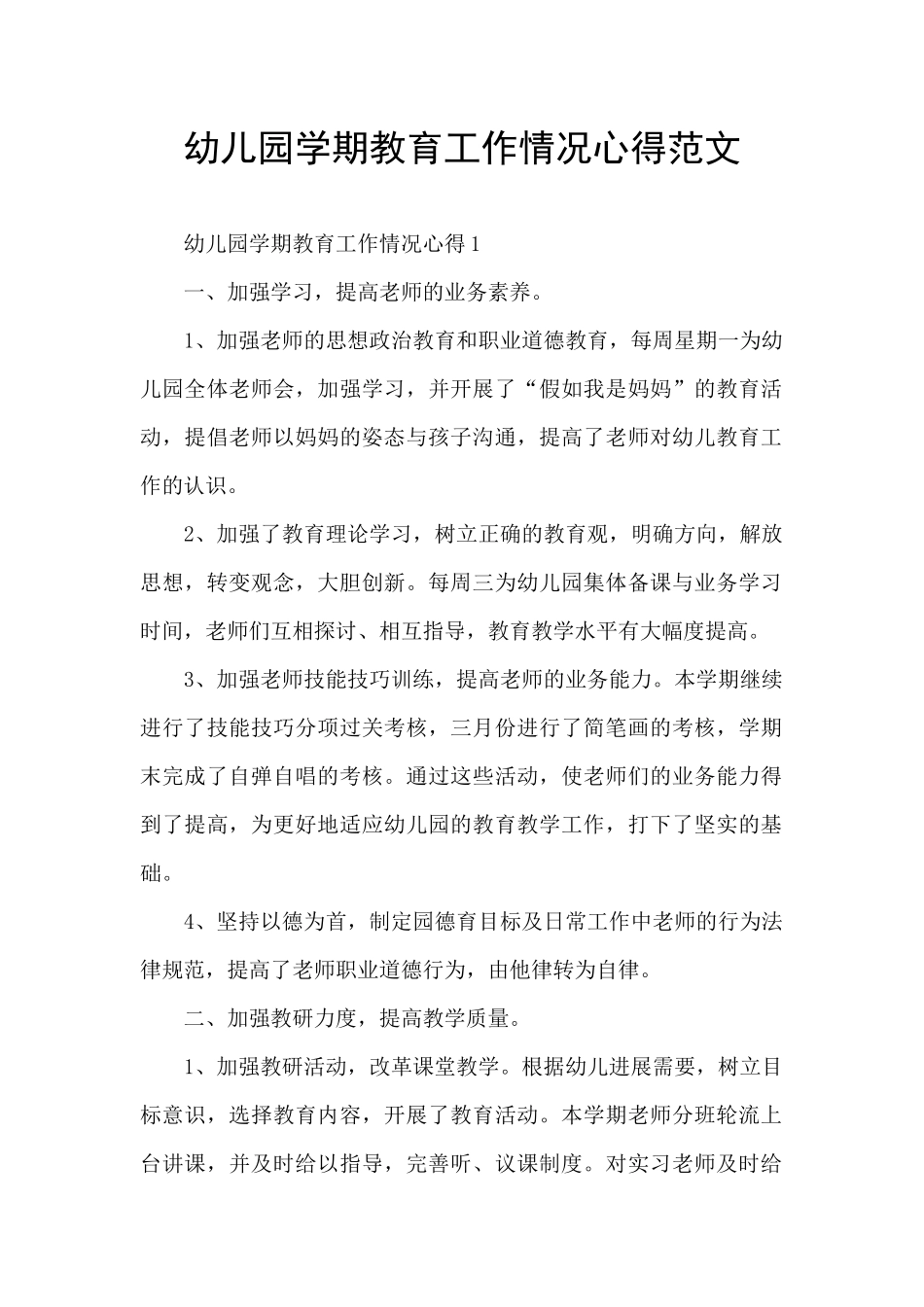 幼儿园学期教育工作情况心得范文_第1页
