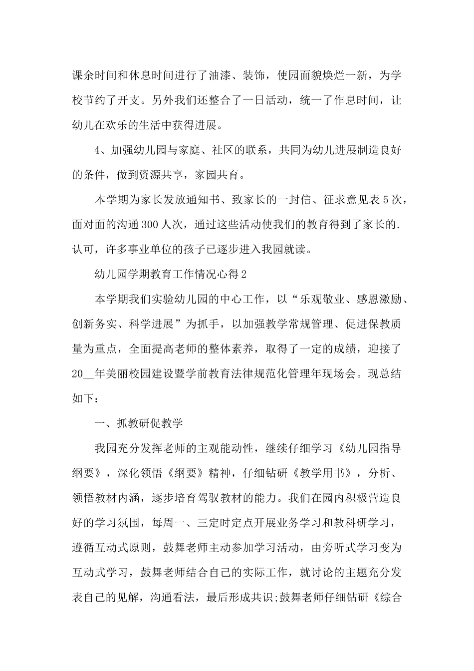 幼儿园学期教育工作情况心得范文_第3页