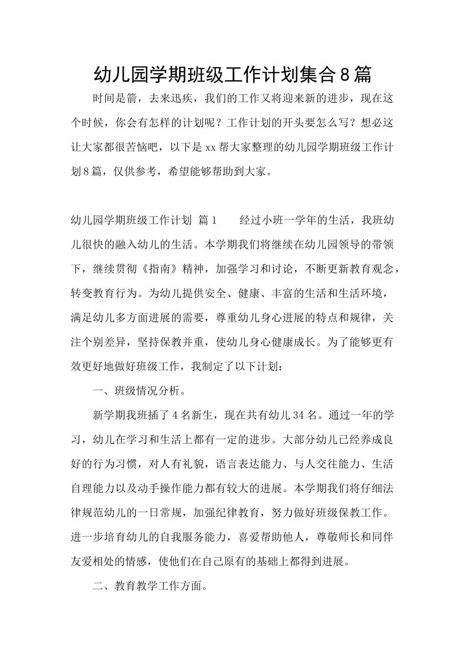 幼儿园学期班级工作计划集合8篇_第1页