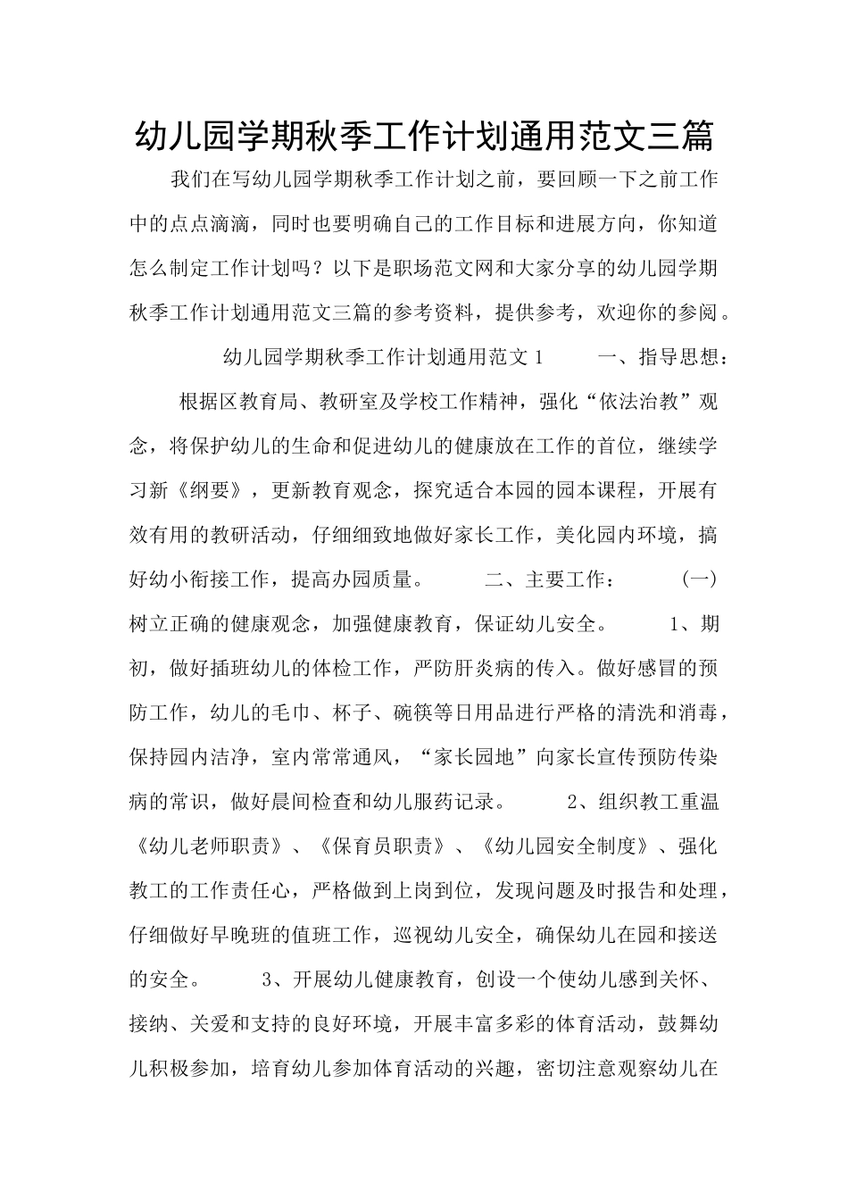 幼儿园学期秋季工作计划通用范文三篇_第1页