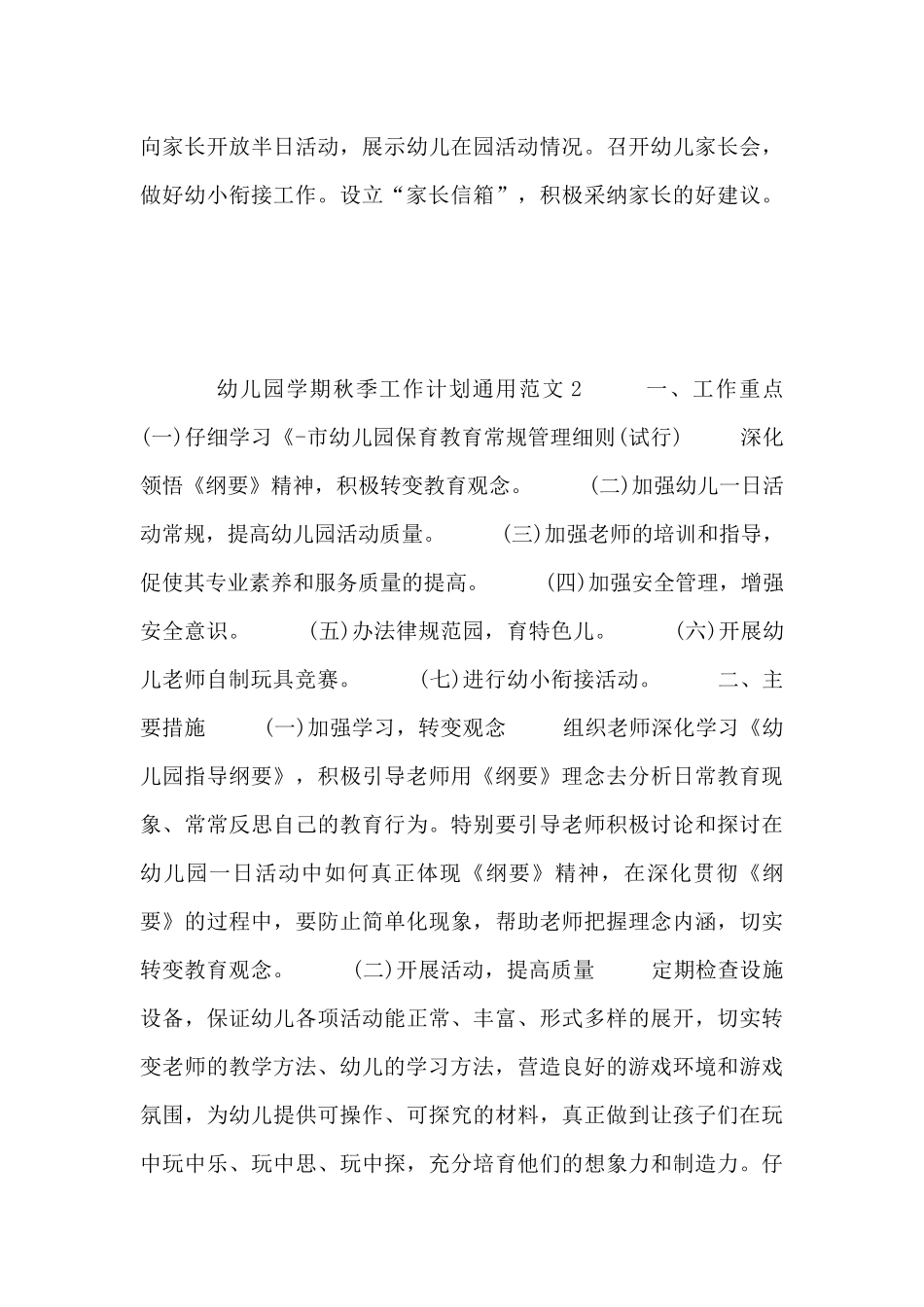 幼儿园学期秋季工作计划通用范文三篇_第3页