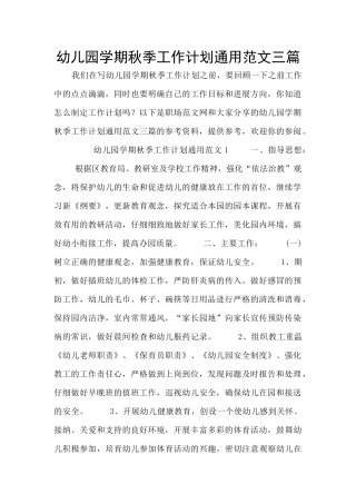 幼儿园学期秋季工作计划通用范文三篇