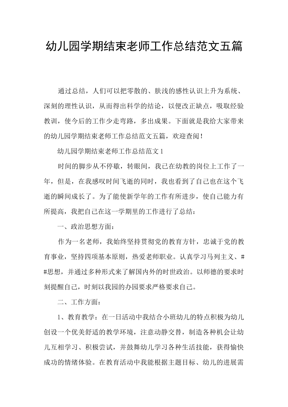 幼儿园学期结束教师工作总结范文五篇_第1页