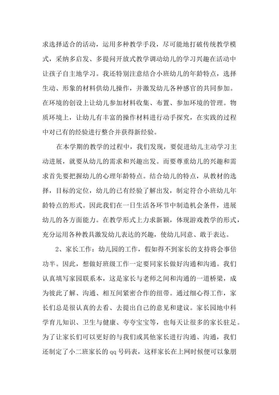 幼儿园学期结束教师工作总结范文五篇_第2页