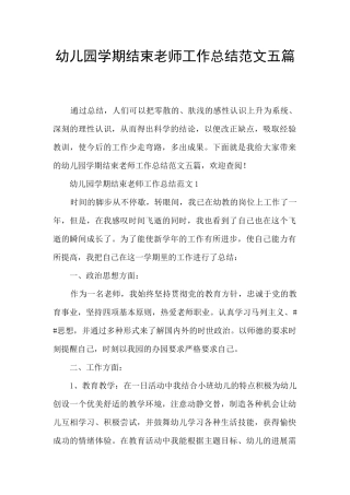 幼儿园学期结束教师工作总结范文五篇
