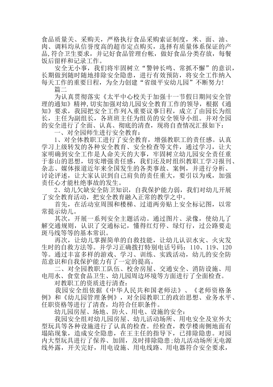 幼儿园学校安全隐患排查整改报告范文三篇_第2页