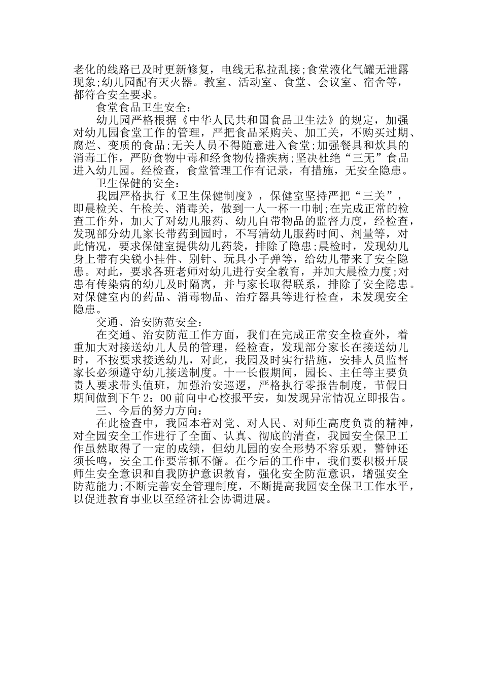 幼儿园学校安全隐患排查整改报告范文三篇_第3页