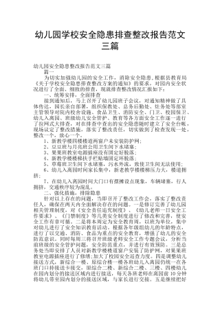 幼儿园学校安全隐患排查整改报告范文三篇