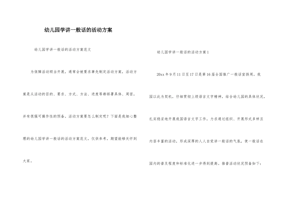 幼儿园学讲普通话的活动方案_第1页