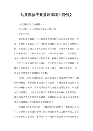 幼儿园孩子元旦演讲稿5篇例文