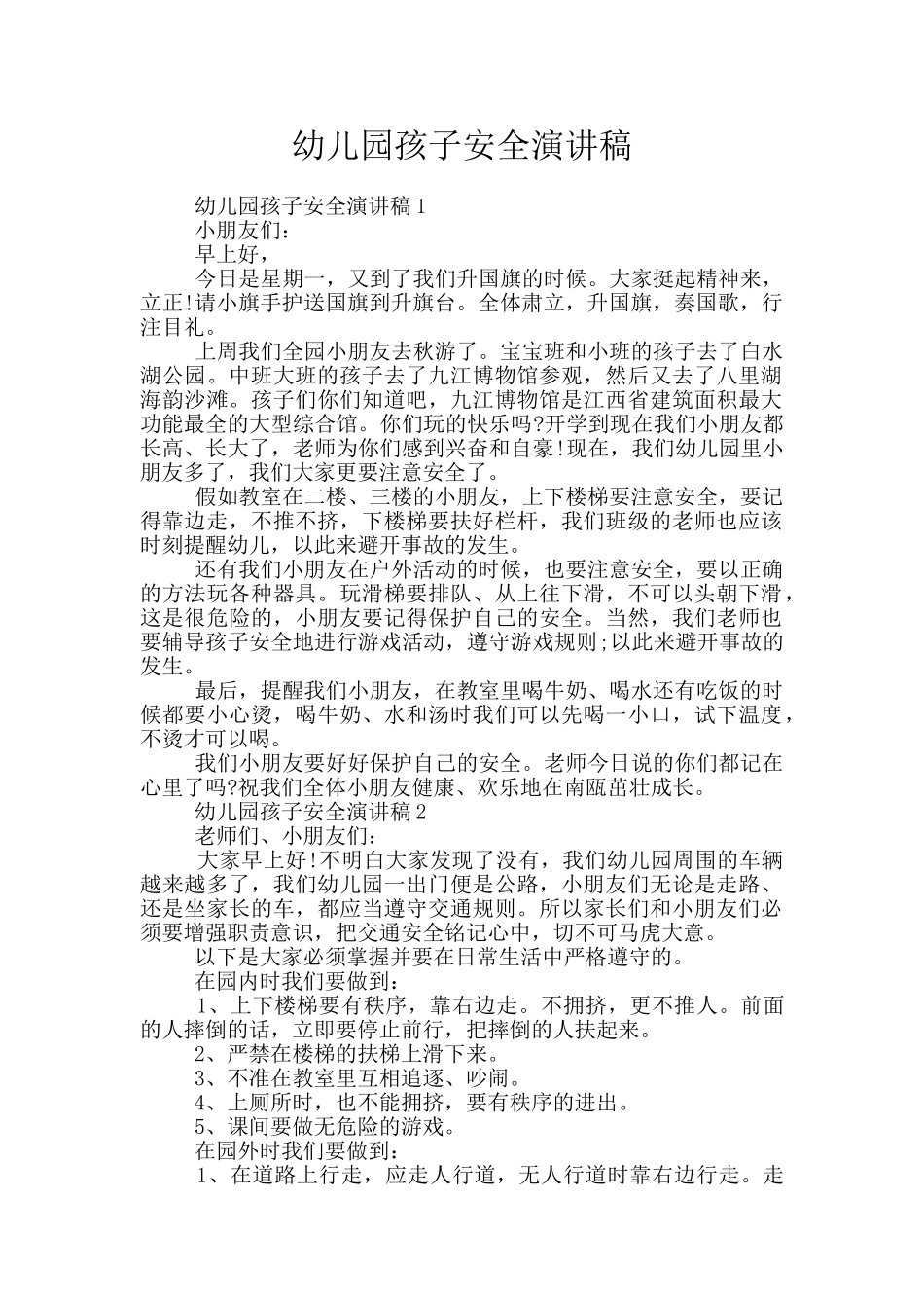 幼儿园孩子安全演讲稿_第1页