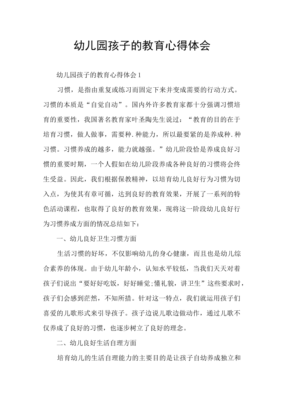 幼儿园孩子的教育心得体会_第1页