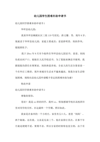 幼儿园学生困难补助申请书